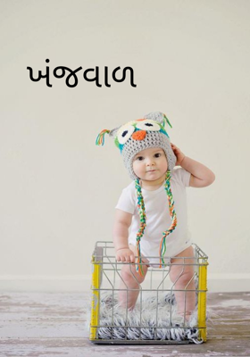 ખંજવાળ