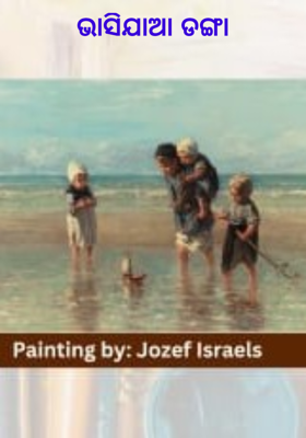 ଭାସିଯାଆ ଡଙ୍ଗା