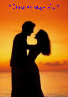 प्रेमाचा रंग अजून तोच
