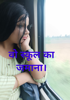 वो स्कूल का जमाना।