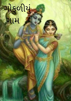 ગોકુળીયું ગામ