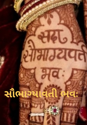 સૌભાગ્યાવતી ભવઃ