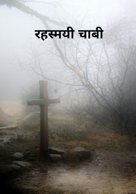 रहस्मयी चाबी