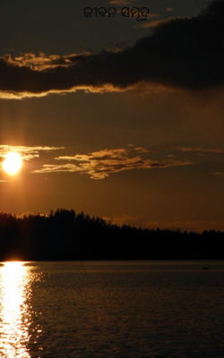 ଜୀବନ ସମୂଦ୍ର