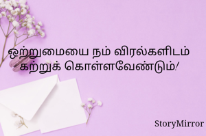 ஒற்றுமையை நம் விரல்களிடம் கற்றுக் கொள்ளவேண்டும்!
  