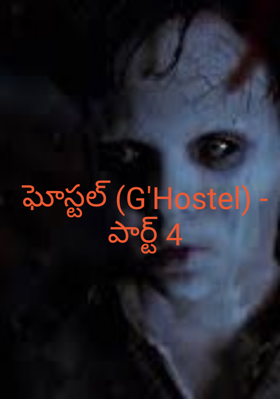 ఘోస్టల్ (G'Hostel) - పార్ట్ 4