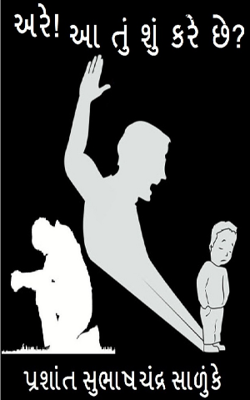 અરે ! આ તું શું કરે છે ?