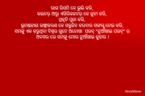 ରାଗ ରିସମି କେ ଭୁଲି କରି, 
କଲଚର୍ ଆରୁ ଏଗିରିକଳଚର୍ କେ ଜୁଡୀ କରି, 
ପ୍ରକୃତି ପୂଜା କରି, 
ଭୂମଣ୍ଡଳୀୟ ଉଷ୍ମୀକରଣ କେ ସନ୍ତୁଳିତ କରବାର ସଙ୍କଲ୍ପ ନେଇ କରି, 
ସମଙ୍କୁ ଏକ କରୁଥିବା ବିଶ୍ୱର ଗୁଟେ ଅନୋଖା  ପରବ୍ "ନୁଆଁଖାଇ ପରବ୍" ର 
ଅବସର ରେ ସମଙ୍କୁ ମୋର ନୁଆଁଖାଇ ଜୁହାର ।