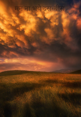 मन ना भये दस-बीस