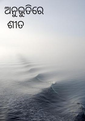 ଅନୁଭୁତିରେ  ଶୀତ