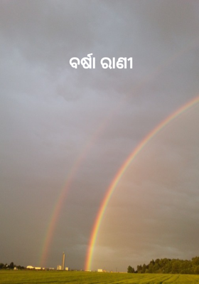 ବର୍ଷା ରାଣୀ