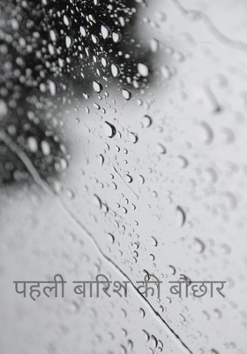पहली बारिश की बौछार
