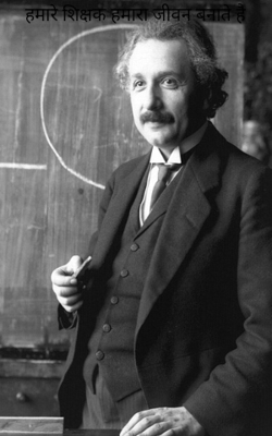 हमारे शिक्षक हमारा जीवन बनाते है