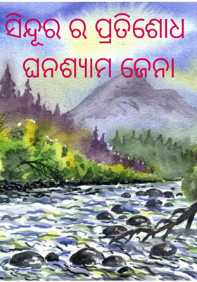 ସିନ୍ଦୂର ର ପ୍ରତିଶୋଧ 
 ଘନଶ୍ୟାମ ଜେନା 
