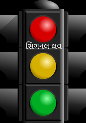 સિગ્નલ લવ