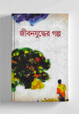 জীবনযুদ্ধের গল্প