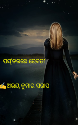 ପସ୍'ତଉଛେ ରେବତୀ