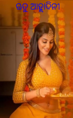 ଋତୁ ଆହ୍ଲାଦିନୀ