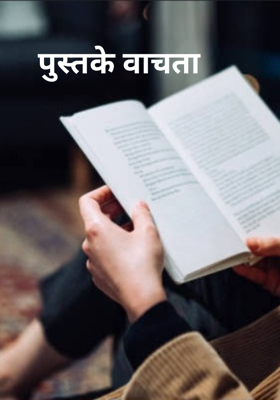 पुस्तके वाचता