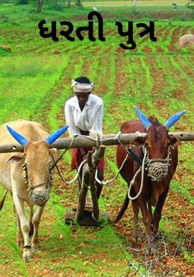 ધરતી પુત્ર