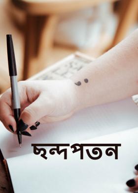 ছন্দপতন