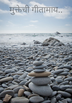 मुक्तेची गीतामाय..