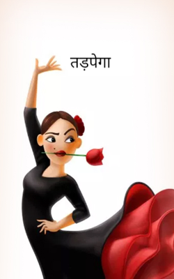 तड़पेगा