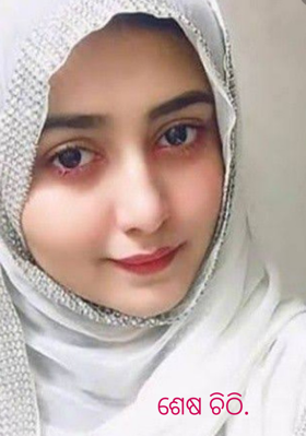 ଶେଷ ଚିଠି