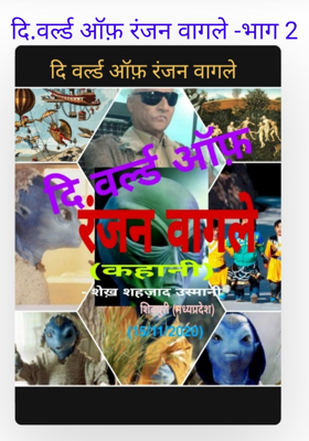 दि वर्ल्ड ऑफ़ रंजन वागले -भाग 2