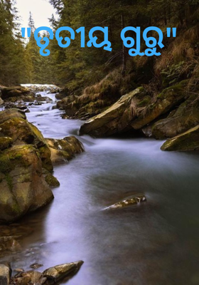 ତୃତୀୟ ଗୁରୁ