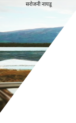 सरोजनी नायडू