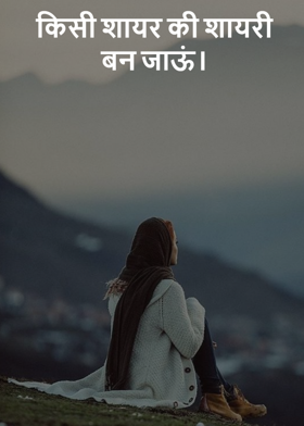 किसी शायर की शायरी बन जाऊं।