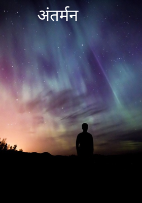 अंतर्मन 