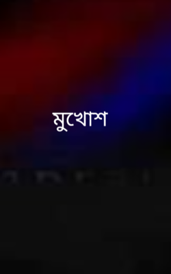 মুখোশ