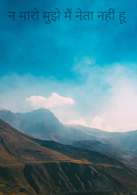 न मारो मुझे मैं नेता नहीं हू 