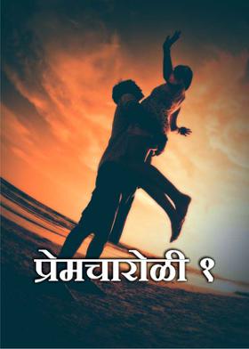 प्रेमचारोळी १