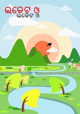 ଲକେଟ ଓ ବାପା