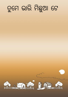 ତୁମେ ଭାରି ମିଛୁଆ ଟେ 