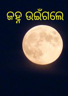 ଜହ୍ନ ଉଇଁଗଲେ