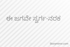 ಈ ಜಗವೇ ಸ್ವರ್ಗ-ನರಕ