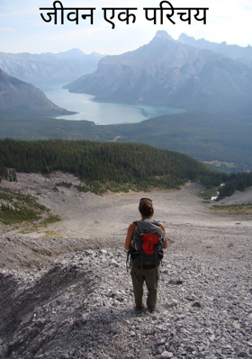 जीवन एक परिचय