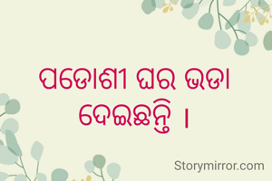 ପଡୋଶୀ ଘର ଭଡା ଦେଇଛନ୍ତି ।