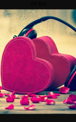 “ मेरा ईश्क ”