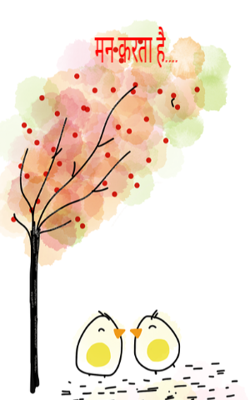 मन करता है....