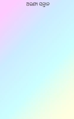 ଅରଣ୍ୟ ସନ୍ତାନ