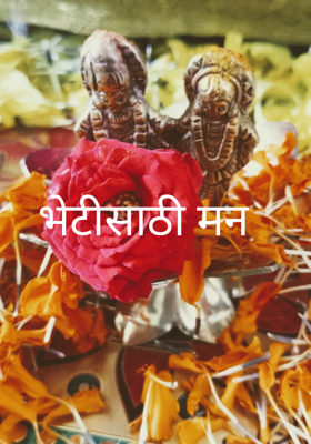 भेटीसाठी मन