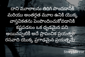దాని మూలాలను తిరిగి పొందడానికి మరియు అంతర్గత మూల ఉనికి యొక్క వాస్తవికతను పెంపొందించుకోవడానికి కష్టపడటం ఒక ధృడమైన పని, అయినప్పటికీ అదే ప్రాపంచిక ప్రయత్నం రసవాది యొక్క ప్రగాఢమైన ప్రయత్నమే.
