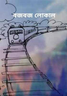 বজবজ লোকাল