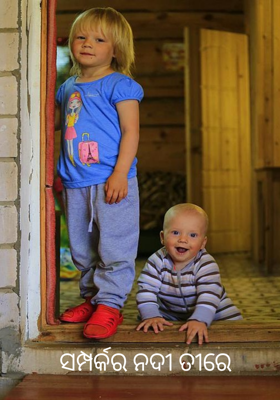 ସମ୍ପର୍କର ନଦୀ ତୀରେ