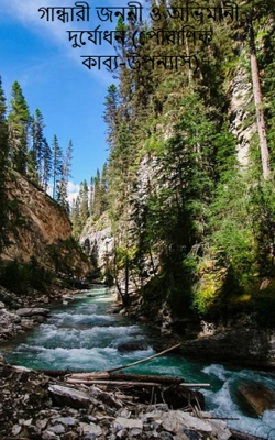 গান্ধারী জননী ও অভিমানী দুর্যোধন (পৌরাণিক কাব্য-উপন্যাস) 